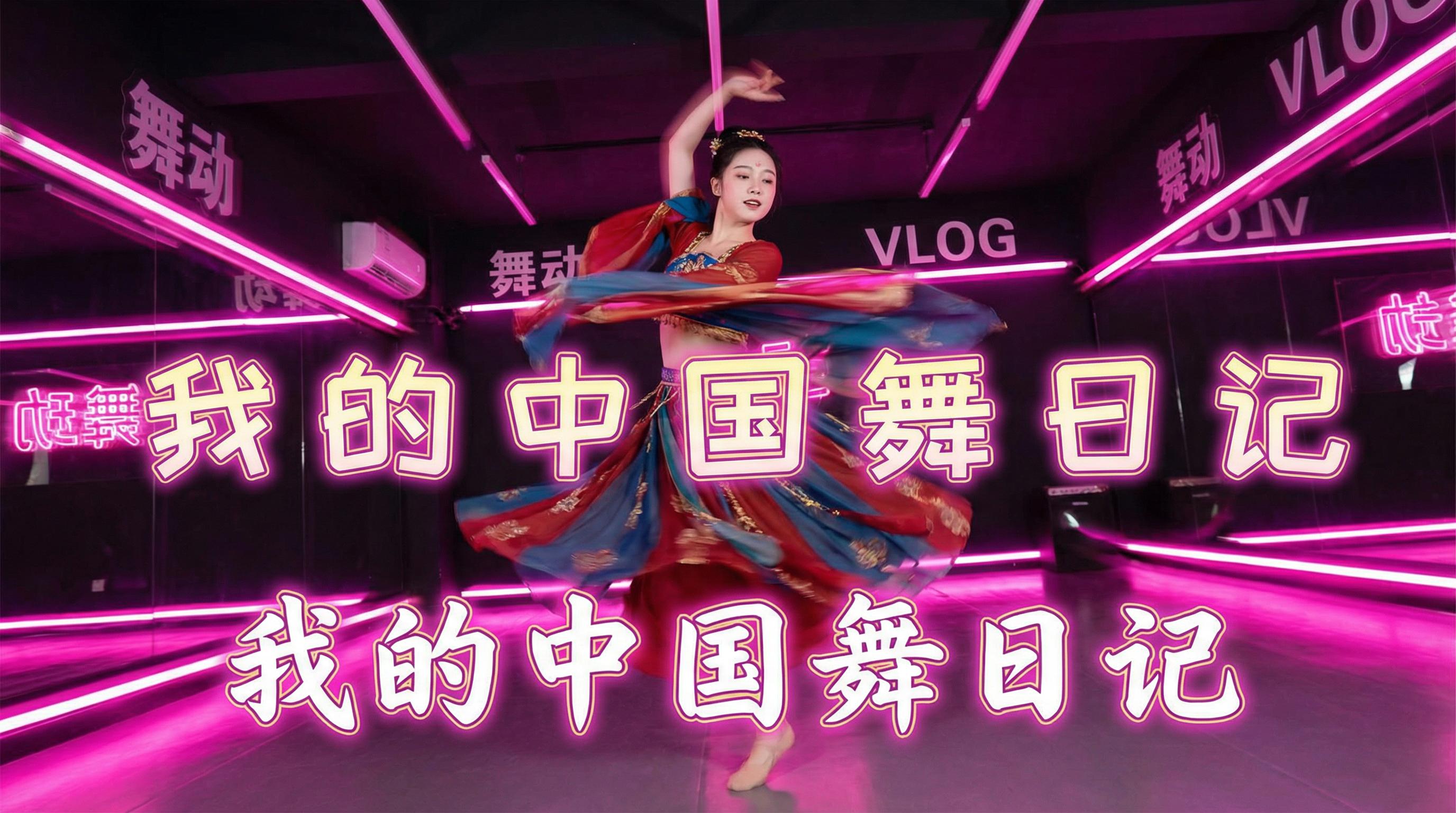 草榴 舞蹈视频 - 草榴 | 中国舞日记视频，霓虹灯下的古典舞蹈视频演示